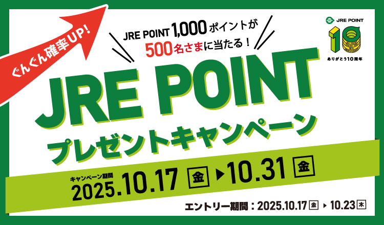 ぐんぐん確率UP!JRE POINTプレゼントキャンペーン ぐんぐん確率UP!JRE POINTプレゼントキャンペーン