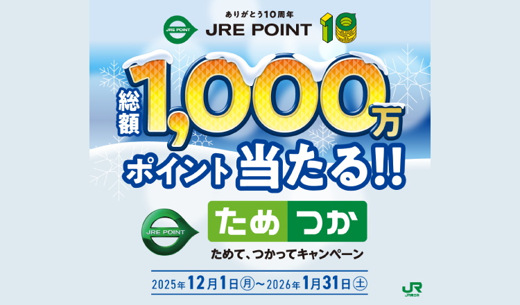 JRE POINTためて、つかってキャンペーン