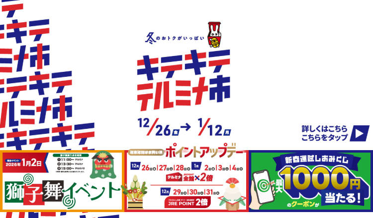 キテキテテルミナ市開催中！～冬のおトクがいっぱい～