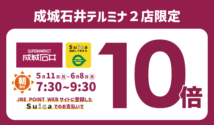 【成城石井 テルミナ2店限定】朝時間に登録したSuicaで貯まるJRE POINT10倍デー