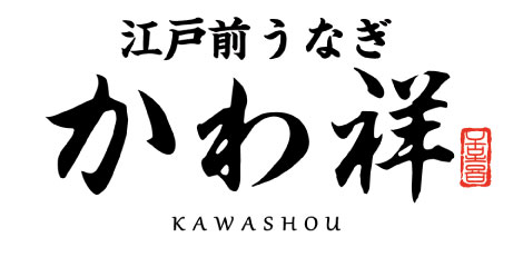 江戸前うなぎ　かわ祥