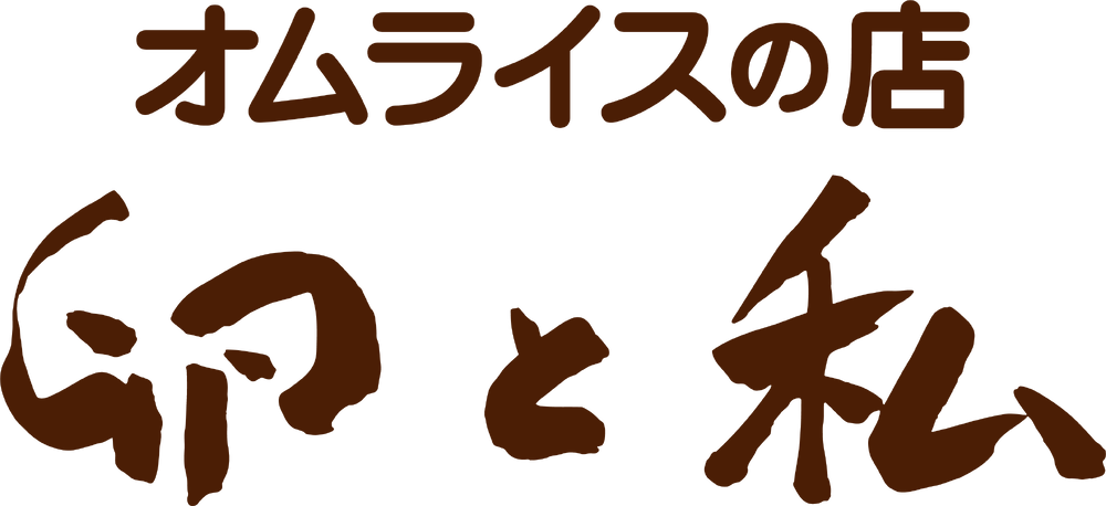 オムライスの店 卵と私