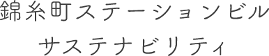 錦糸町ステーションビル サステナビリティ