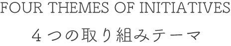 ４つの取り組みテーマ