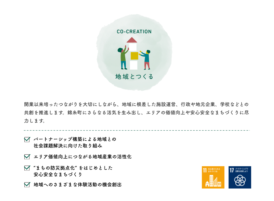 開業以来培ったつながりを大切にしながら、地域に根差した施設運営、行政や地元企業、学校などとの共創を推進します。錦糸町にさらなる活気を生み出し、エリアの価値向上や安心安全なまちづくりに尽カします。