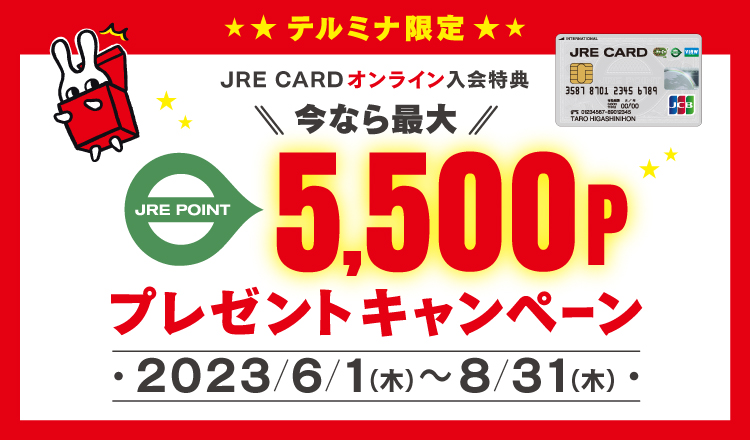 JRE CARDオンライン入会特典　今なら最大JRE POINT5,500ポイントプレゼントキャンペーン