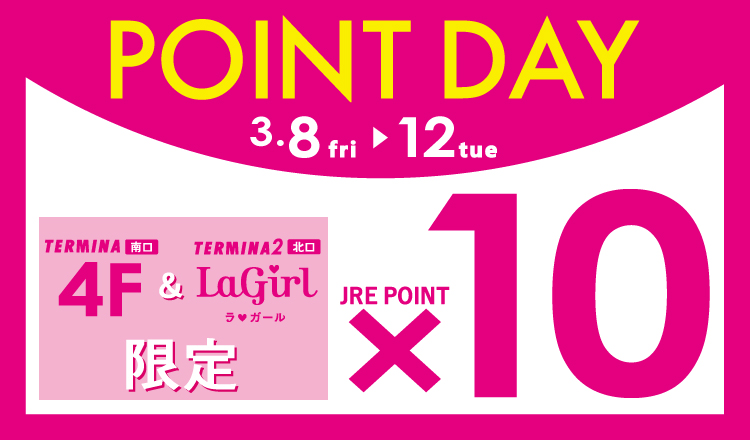 テルミナ4F・テルミナ2ラガール限定 【JRE POINT 10倍DAY！】