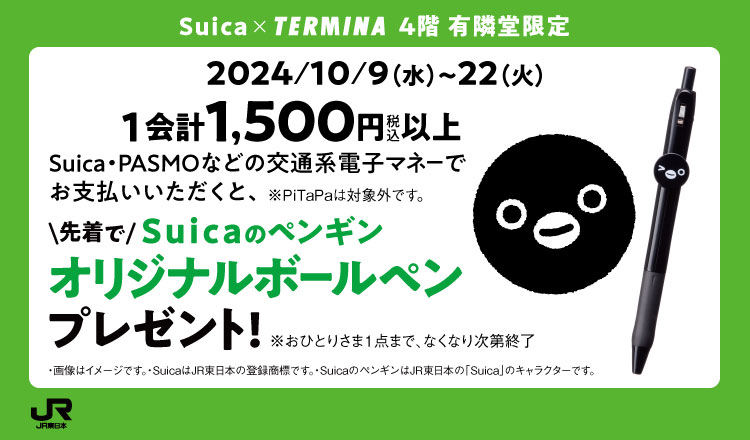  Suica×TERMINA 4階 有隣堂　Suicaのペンギン オリジナルボールペンプレゼント！