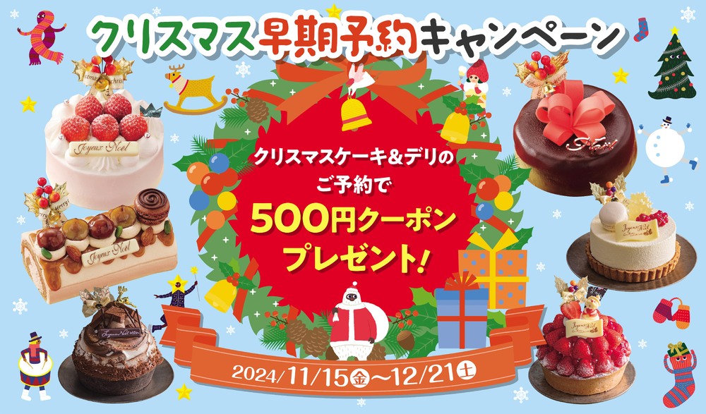 クリスマスケーキ＆デリ早期予約クーポンキャンペーン