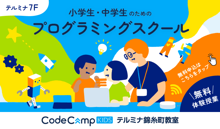 小学生・中学生のためのプログラミングスクール無料体験受付中！