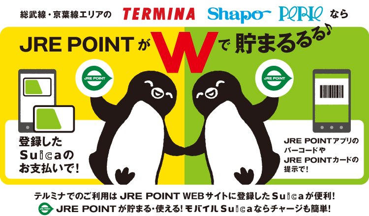 総武線・京葉線エリアのTERMINA、Shapo、PERIEならJREPOINTがWで貯まるるる♪