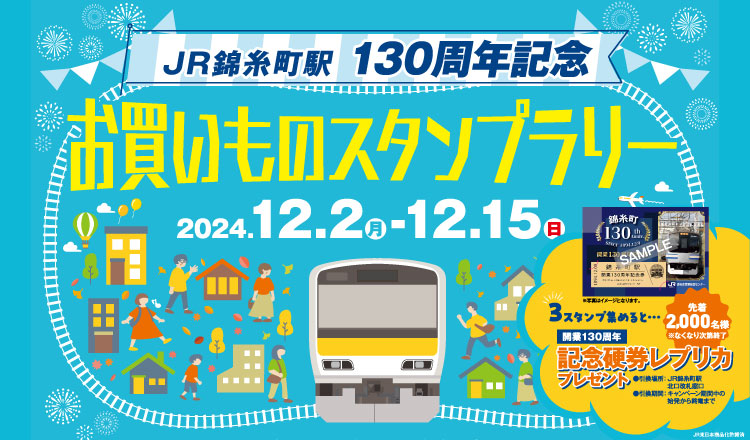 ＜JR錦糸町駅130周年記念＞　お買いものスタンプラリーキャンペーン開催！