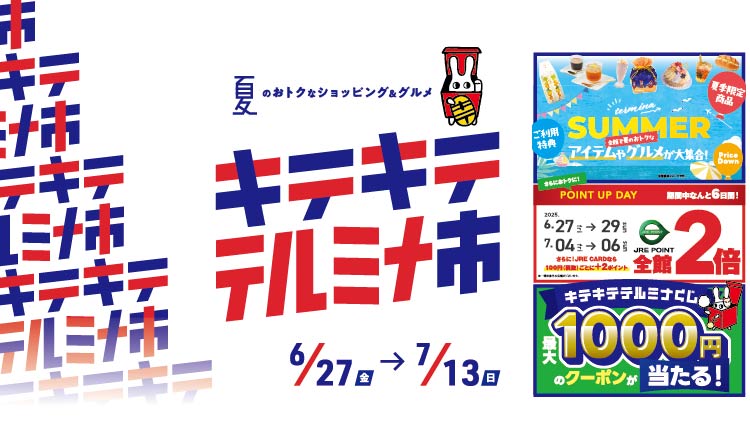 【6/27スタート】キテキテテルミナ市～夏のおトクなショッピング＆グルメ～開催！