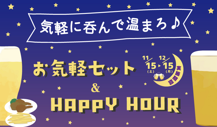 気軽に呑んで温まろ♪お気軽セット＆HAPPY HOUR