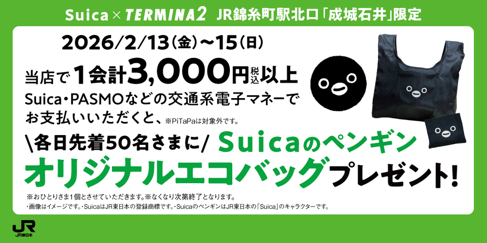 TERMINA２「成城石井」限定 ！Suicaのペンギンエコバックプレゼントキャンペーン！