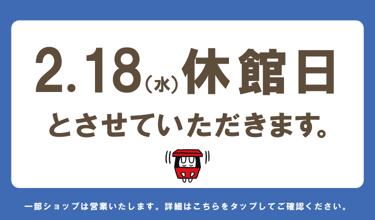 2/18（水）休館日のお知らせ
