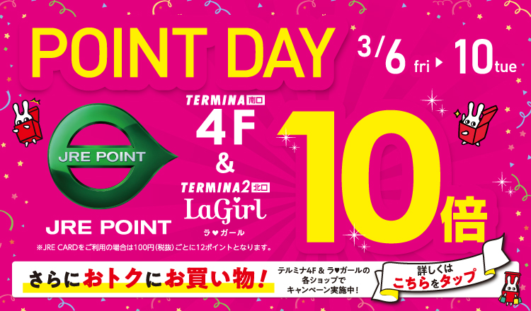 【早得 ＆ more】テルミナ4F・テルミナ2ラガール限定 JRE POINT 10倍DAY！をさらにおトクに！