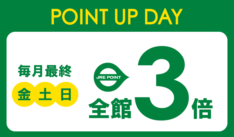 毎月最終金・土・日は全館JRE POINT3倍DAY！