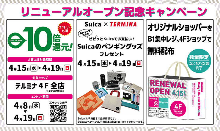 テルミナ4F　2026年4月15日（水）にリニューアルオープン！