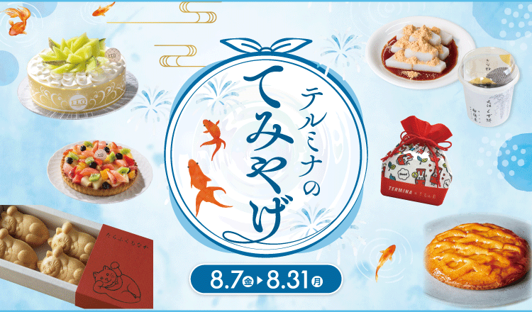 テルミナのてみやげ特集