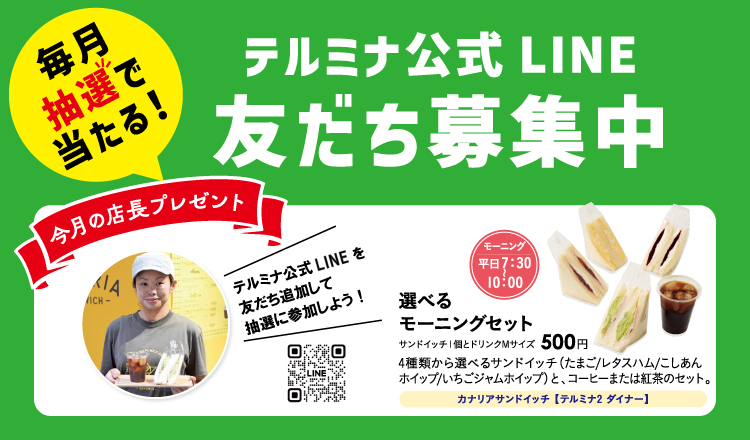 友だち登録をして『店長プレゼント』の抽選に参加しよう！