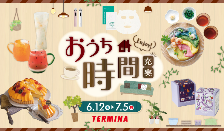 おうち時間充実