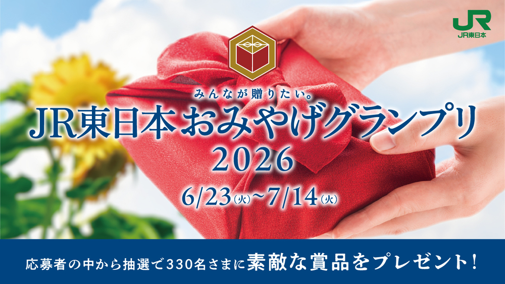 JR東日本おみやげグランプリ２０２６開催中！