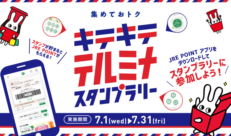 キテキテテルミナスタンプラリー！最大JRE POINT100,000ポイントが当たる！