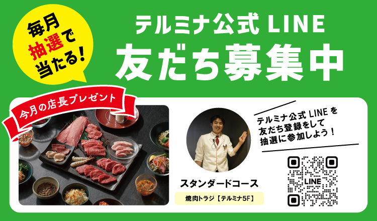 テルミナ公式LINE友だち登録をして抽選に参加しよう！