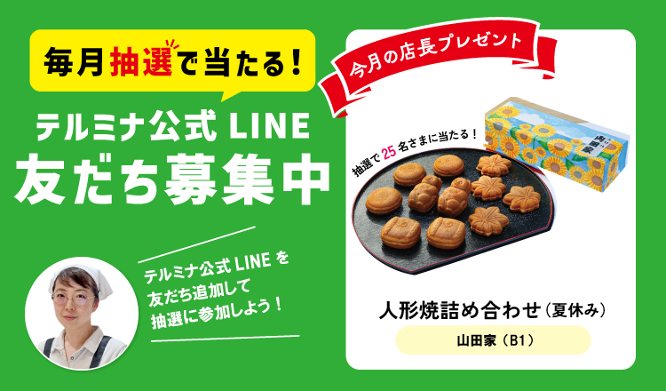 テルミナ公式LINEを友だち登録をして8月の抽選に参加しよう！