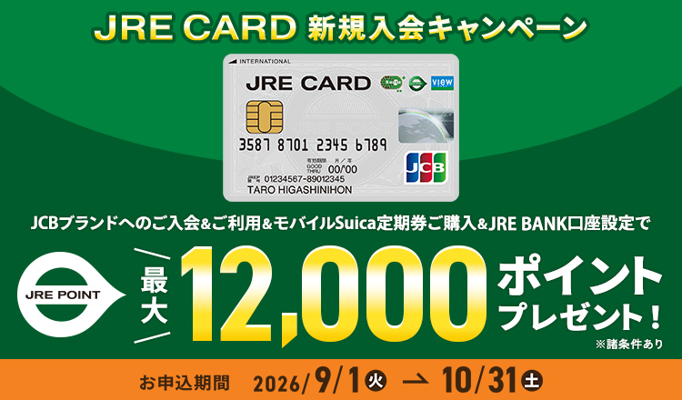 JRE CARD新規入会キャンペーン