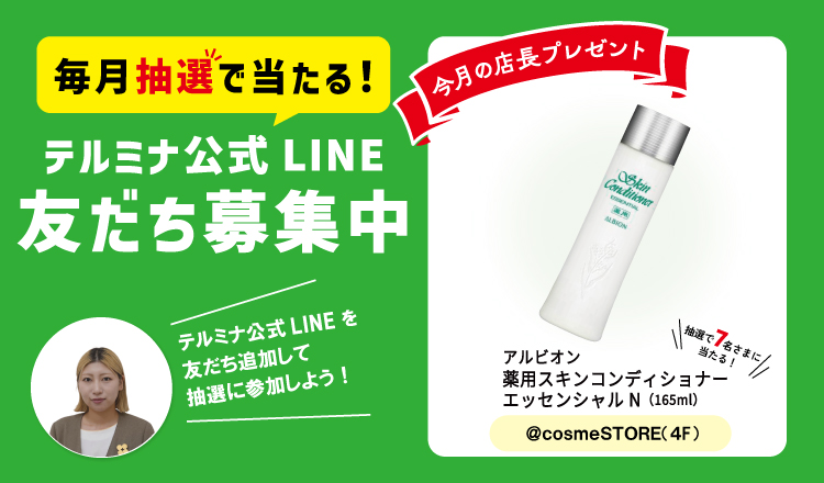 テルミナ公式LINEを友だち登録をして9月の抽選に参加しよう！