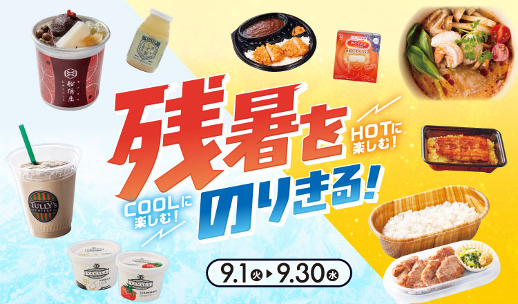 残暑をのりきる！特集