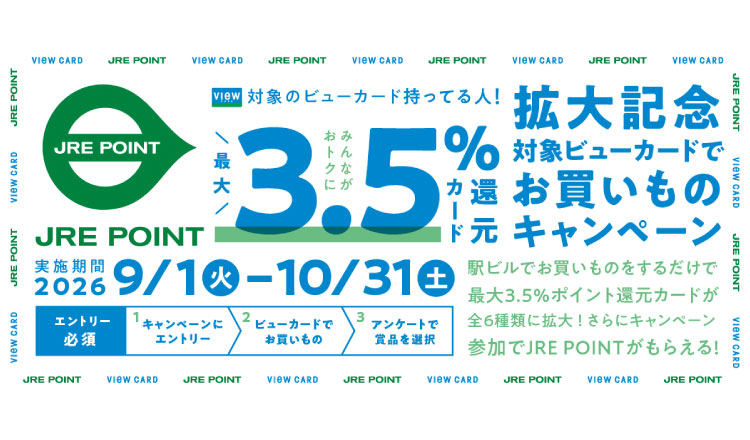 最大3.5%還元カード拡大記念～対象ビューカードでお買いものキャンペーン～