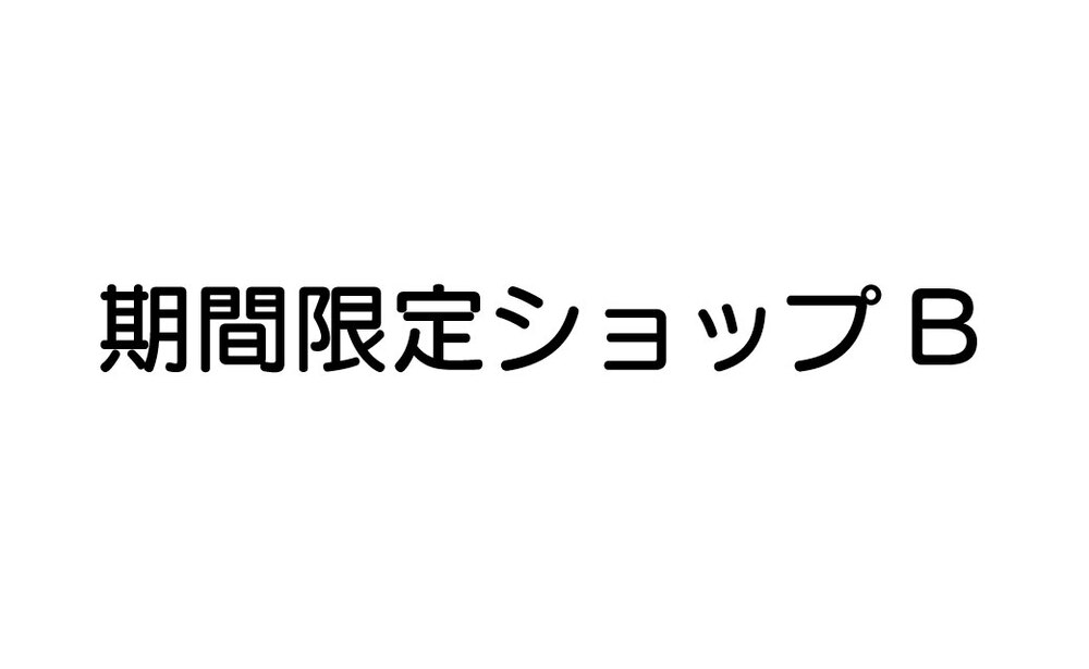 期間限定ショップ B