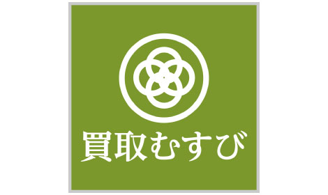 〈期間限定〉買取むすび