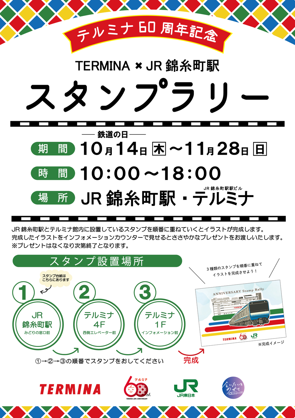 テルミナ Jr錦糸町駅 スタンプラリー テルミナニュース 錦糸町 テルミナ 錦糸町駅直結の駅ビル Termina Termina2 100店舗以上のショップと施設